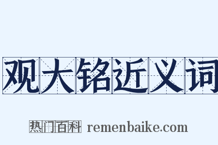 观大铭近义词是什么意思的图片